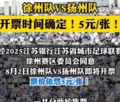 九游app-8月2日徐州队VS扬州队门票即将开票 票价依然是5元/张！